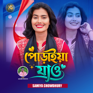 পোড়াইয়া যাও