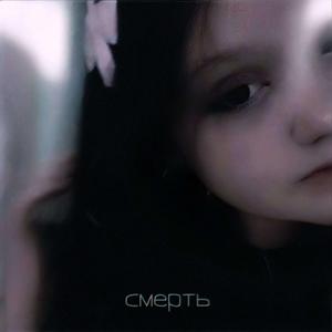 Смерть