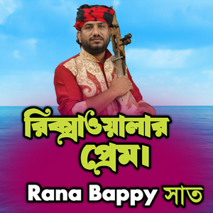 রিক্সাওয়ালার প্রেম।সাত