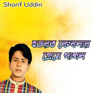 হজরত কেবলার প্রেমে পাগল