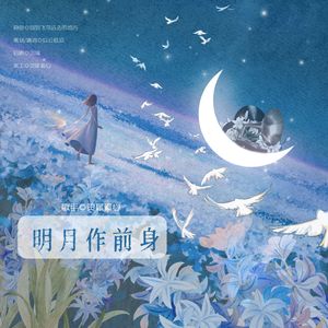明月作前身