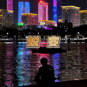 现实断裂的地方在梦里汇集成海（prod.by XVIBE）