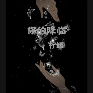 你的降临（cover:陆逸杰）（翻自 柠妍）