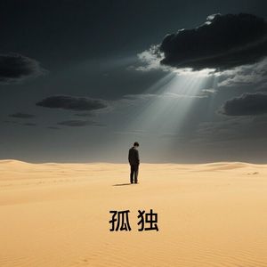 我饮烈酒点孤灯