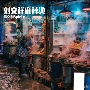 刘文祥麻辣烫(Prod by GOAT MUSIC)