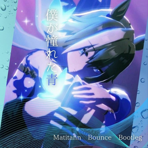 僕が憧れた青 (Matitann Bounce Bootleg)
