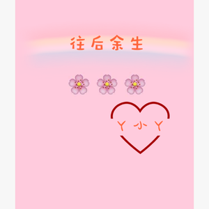 往后余生 Demo