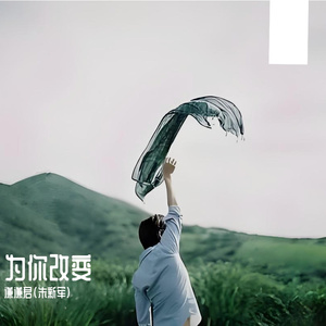 为你改变