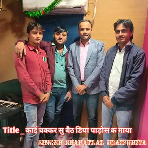 काई चक्कर सु बैठ डिया पाड़ोस क माया