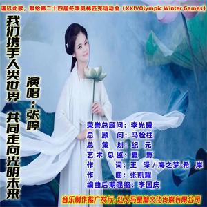 我们携手人类世界，共同走向光明未来