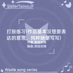 打鼓练习(作品基本没想要表达的意思，纯粹随便写写)