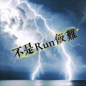 不是Run饭难