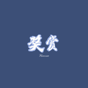 奖赏