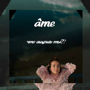 что ищешь ты??