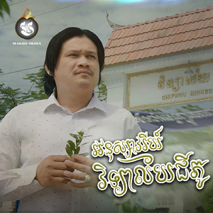 អនុស្សាវរីយ៍វិទ្យាល័យជីភូ