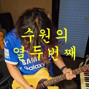 수원의 열두 번째 (수원삼성 응원가) (RocK ver)