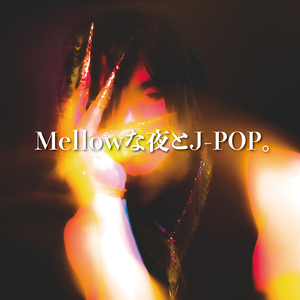 もしあの日に別れなければ (Cover)