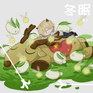 冬眠