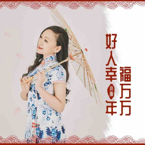好人幸福万万年(女版DJ)