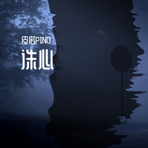 诛心（Cover 秦海清）