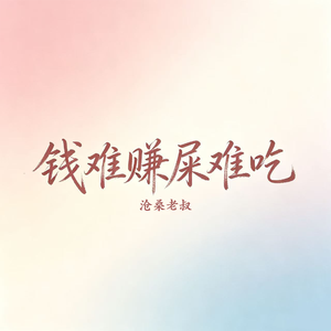 钱难赚屎难吃