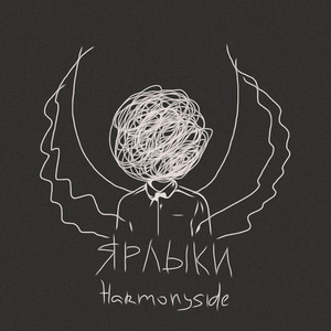 Ярлыки