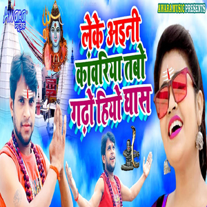 Leke Aaini Kanwariya Tabo Gadho Hiyo Ghas