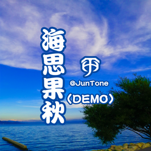 海思果秋（白族话）