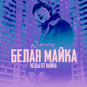 Белая майка (Remix)