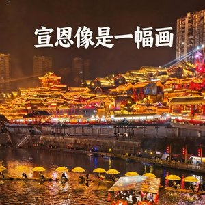 宣恩像是一幅画 (1).wav