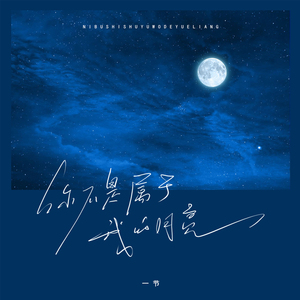 你不是属于我的月亮