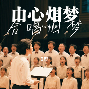 合唱旧梦