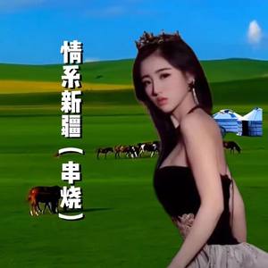 情系新疆（串烧）