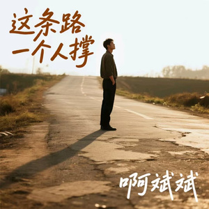 过往成云烟 (烟嗓版)