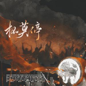 杯莫停（《将进酒》原创21p群像）