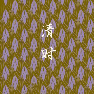 共同渡过（翻自 张国荣）