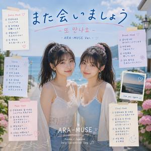 また会いましょう-또 만나요 - ARA-MUSE Ver.