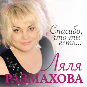 Спасибо, что ты есть...