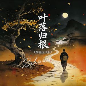 叶落归根(烟嗓)