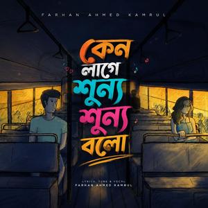 Keno lage shunno shunno bolo? - কেন লাগে শূন্য শূন্য বলো?