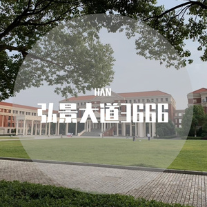 弘景大道的日子