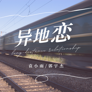 异地恋（旋律说唱）