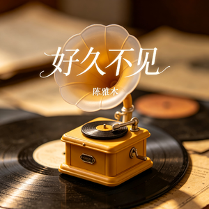 好久不见