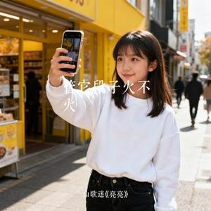 管它段子火不火
