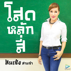 โสดหลักสี่