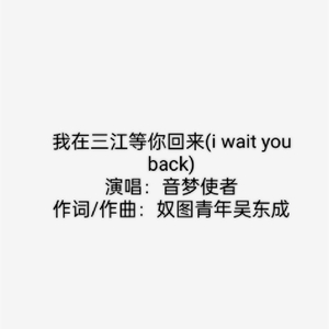 我在三江等你回来 (I Wait You Back)