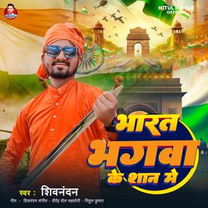Shivnandan -भारत भगवा के शान में (feat. Shivnandan)