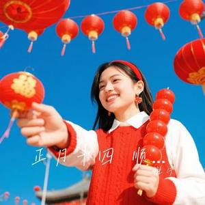 正月十四 顺风顺水顺财神