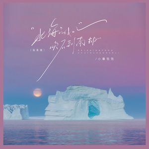 北海的风吹不到南极