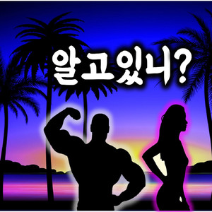 알고있니 (feat. 미오)